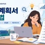 연구계획서 작성법: 구조, 예시 목차, 체크리스트